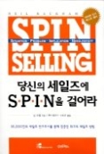 당신의 세일즈에 SPIN을 걸어라